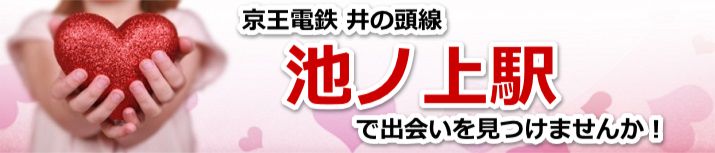 池ノ上駅
