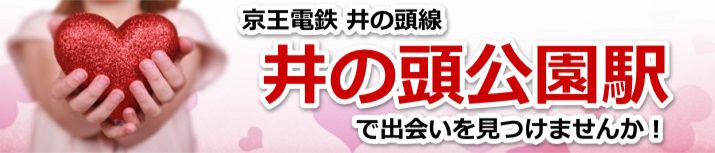 井の頭公園駅