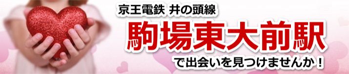 駒場東大前駅
