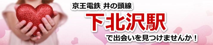 下北沢駅
