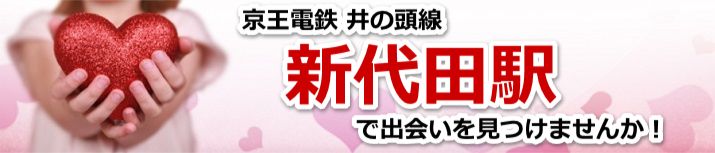 新代田駅