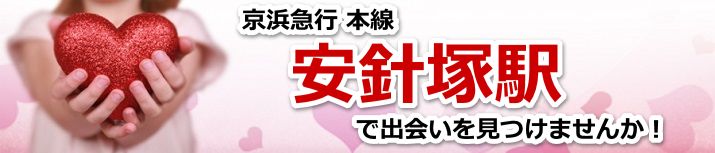 安針塚駅