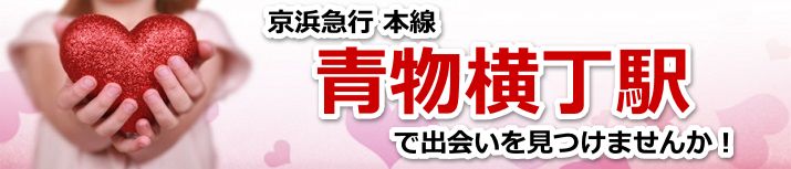 青物横丁駅