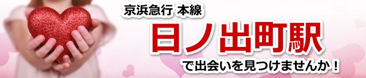 日ノ出町駅