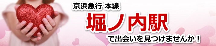 堀ノ内駅