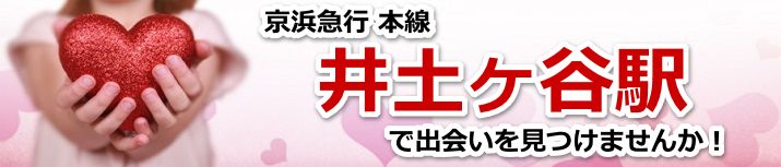 井土ヶ谷駅