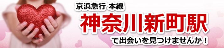神奈川新町駅
