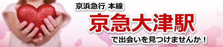 京急大津駅