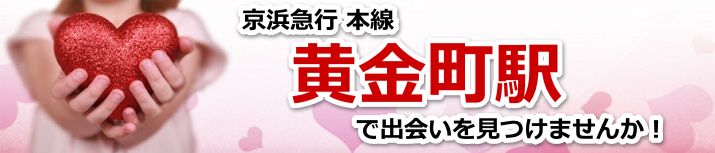 黄金町駅