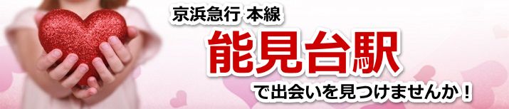 能見台駅