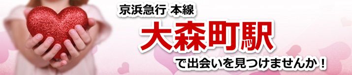 大森町駅