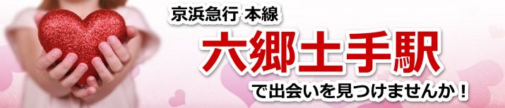 六郷土手駅