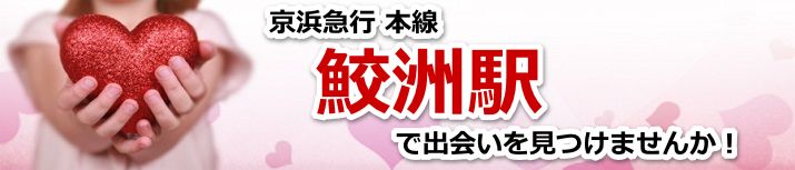 鮫洲駅