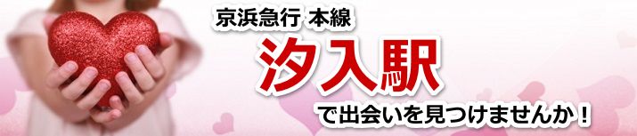汐入駅