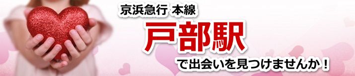 戸部駅