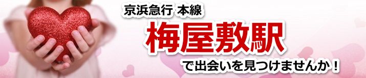 梅屋敷駅
