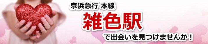 雑色駅
