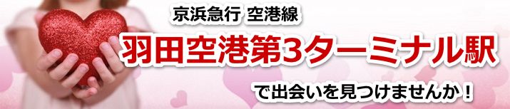 羽田空港第3ターミナル駅