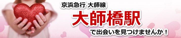 大師橋駅