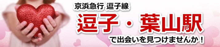 逗子・葉山駅
