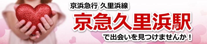 京急久里浜駅