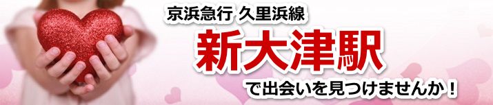 新大津駅