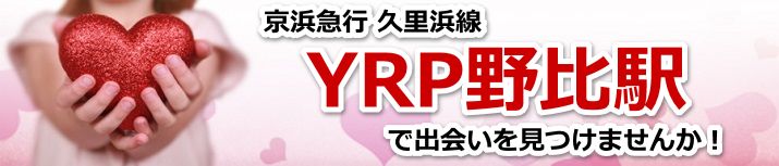 YRP野比駅