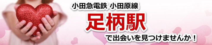 足柄駅