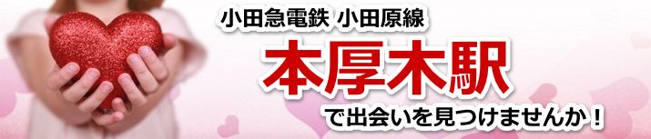 本厚木駅