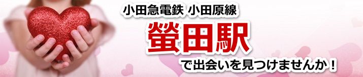 螢田駅