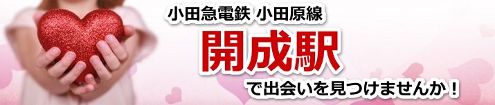 開成駅