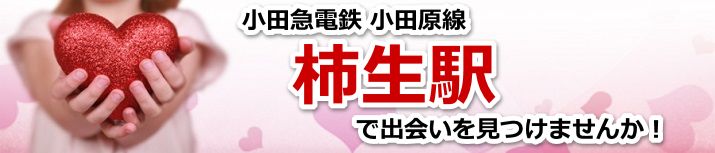 柿生駅
