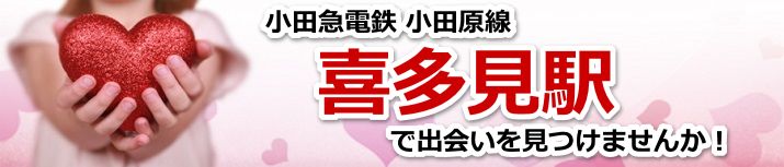 喜多見駅