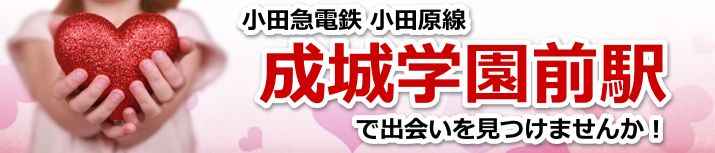 成城学園前駅