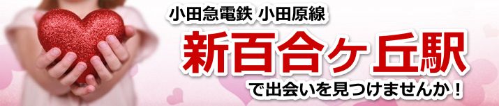新百合ヶ丘駅