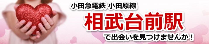相武台前駅