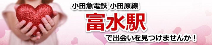 富水駅
