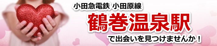 鶴巻温泉駅