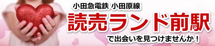 読売ランド前駅