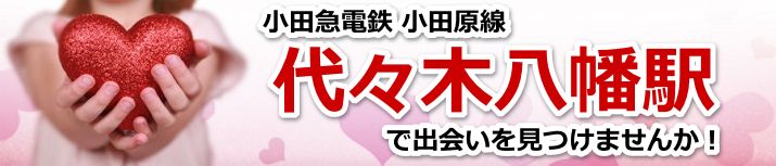 代々木八幡駅
