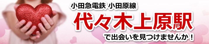 代々木上原駅