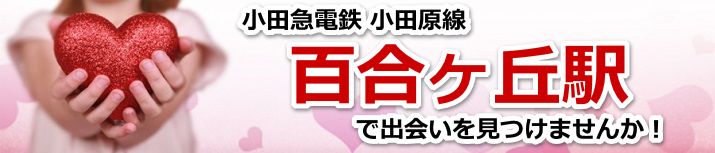 百合ヶ丘駅