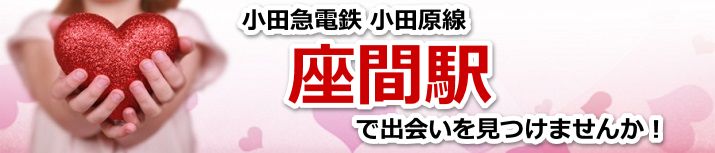 座間駅