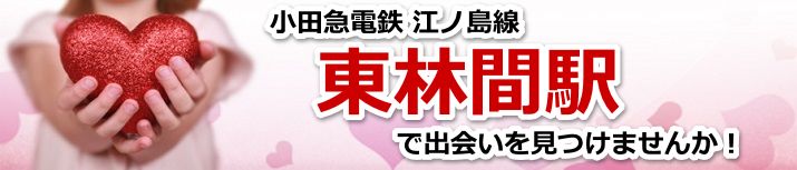 東林間駅
