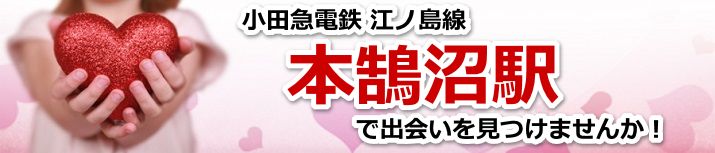 本鵠沼駅