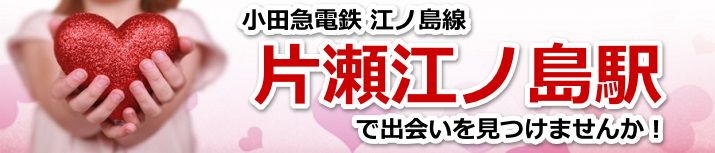 片瀬江ノ島駅