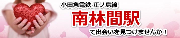 南林間駅