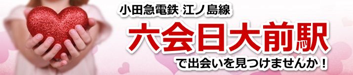 六会日大前駅