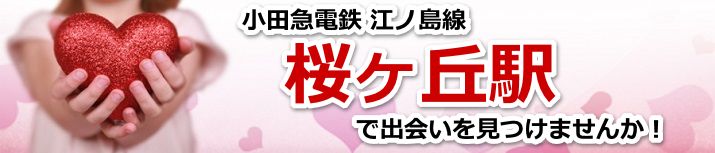 桜ヶ丘駅