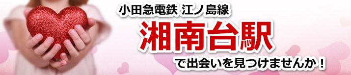 湘南台駅